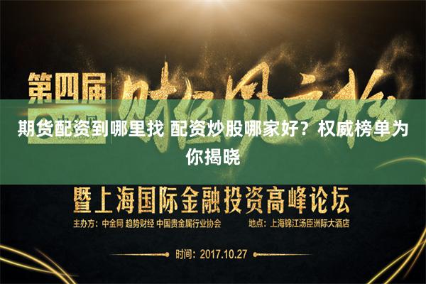 期貨配資到哪里找 配資炒股哪家好？權(quán)威榜單為你揭曉