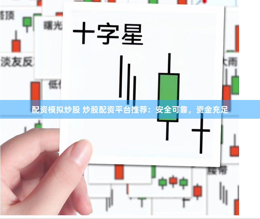 配資模擬炒股 炒股配資平臺(tái)推薦：安全可靠，資金充足