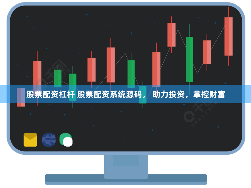 股票配資杠桿 股票配資系統(tǒng)源碼， 助力投資，掌控財(cái)富
