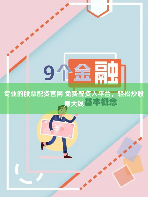 專(zhuān)業(yè)的股票配資官網(wǎng) 免費(fèi)配資入平臺(tái)，輕松炒股賺大錢(qián)